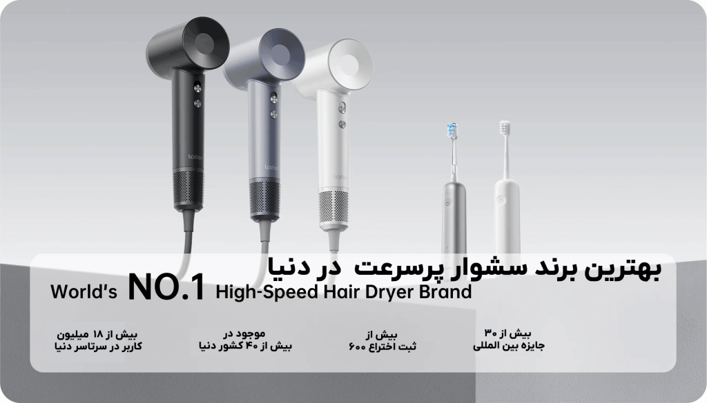 لایفن بهترین برند سشوار پرسرعت در دنیا