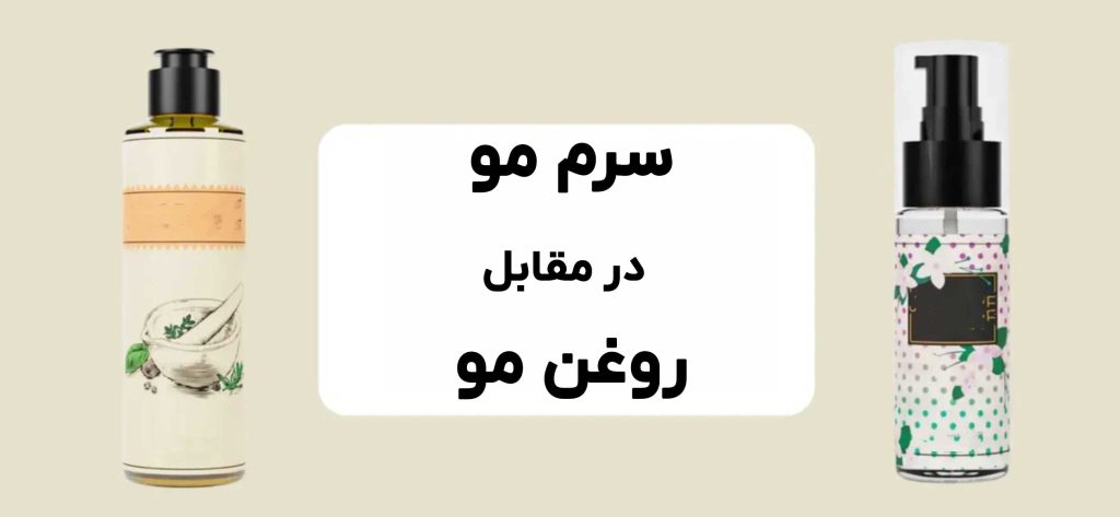 سرم مو در مقابل روغن مو